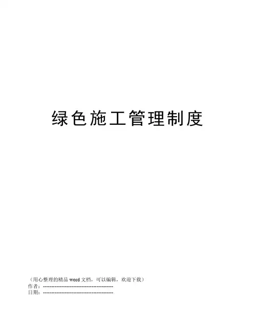 绿色施工管理制度