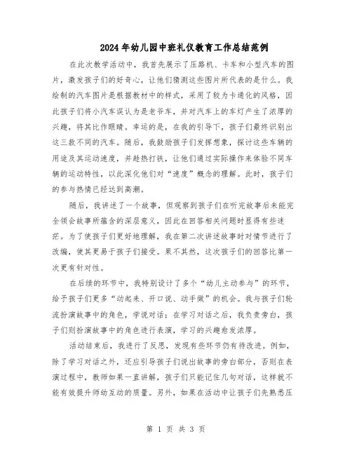 2024年幼儿园中班礼仪教育工作总结范例（二篇）