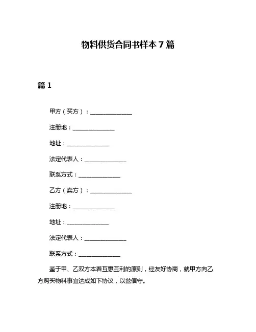 物料供货合同书样本7篇