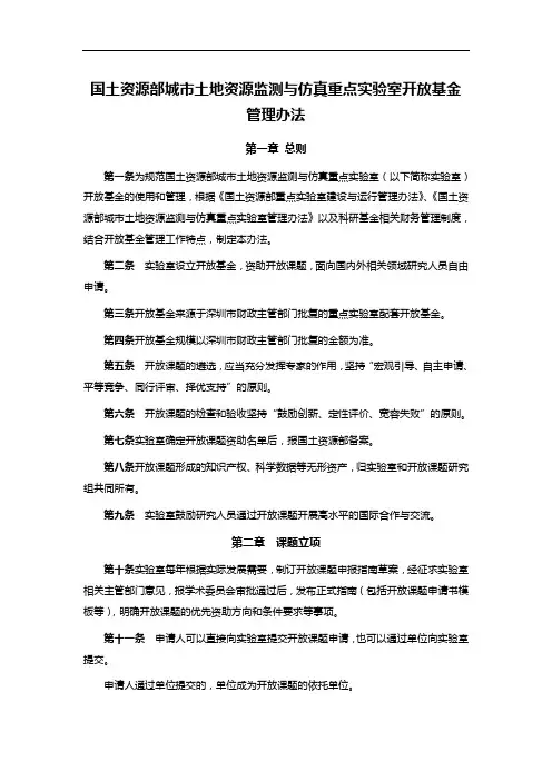 国土资源部城市土地资源监测与仿真重点实验室开放基金管理办法