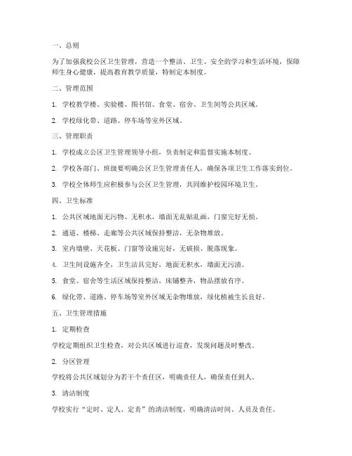 小学公区卫生管理制度