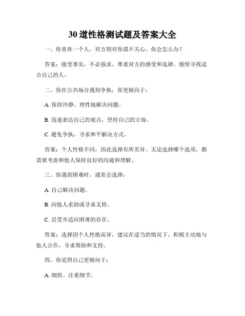 30道性格测试题及答案大全