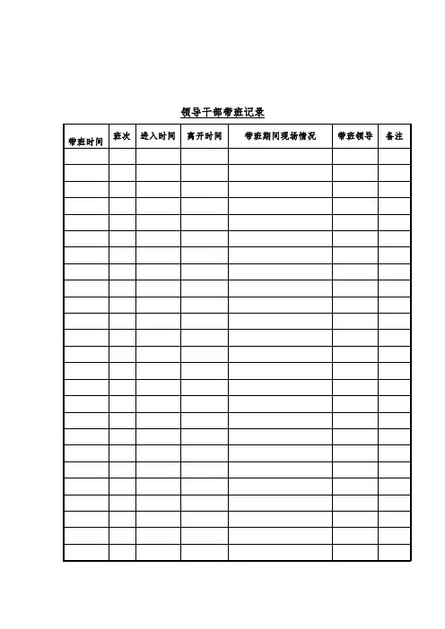 领导干部带班记录(word表格)