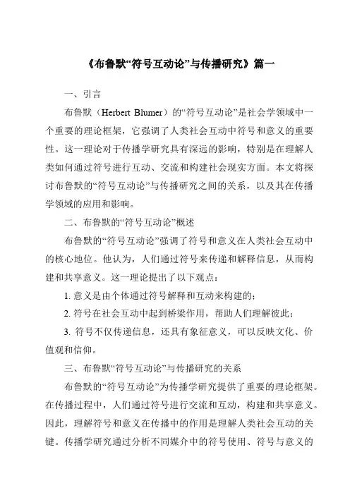 《2024年布鲁默“符号互动论”与传播研究》范文