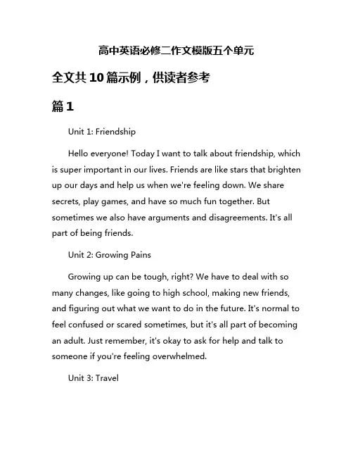 高中英语必修二作文模版五个单元