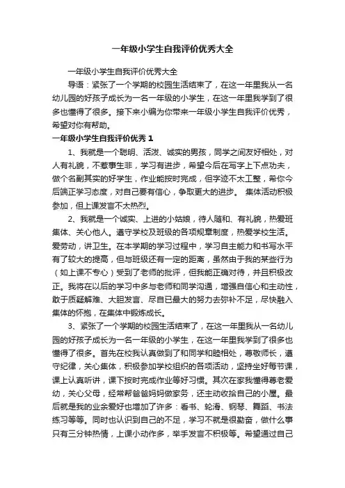 一年级小学生自我评价优秀大全