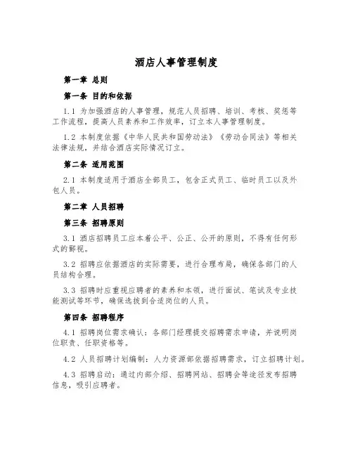 酒店人事管理制度