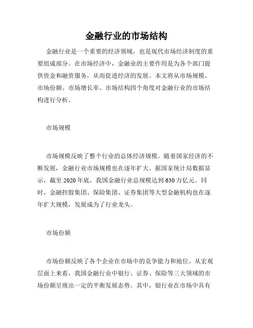 金融行业的市场结构