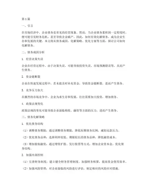 公司如何化解债务(3篇)
