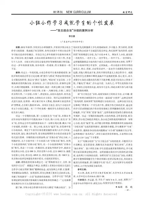 小组合作学习成就学生的个性发展——“自主组合法”分组的案例分析