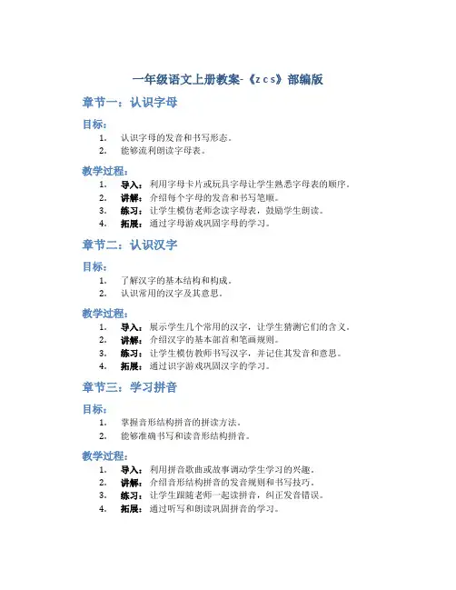 一年级语文上册教案- 《z c s》部编版