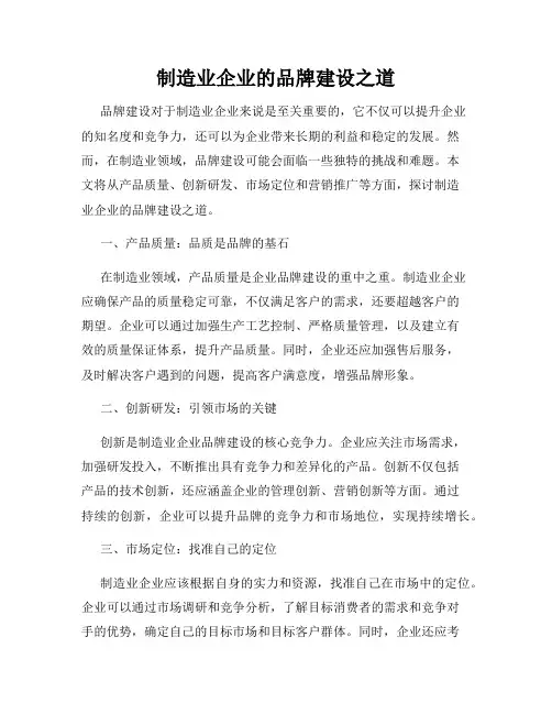 制造业企业的品牌建设之道