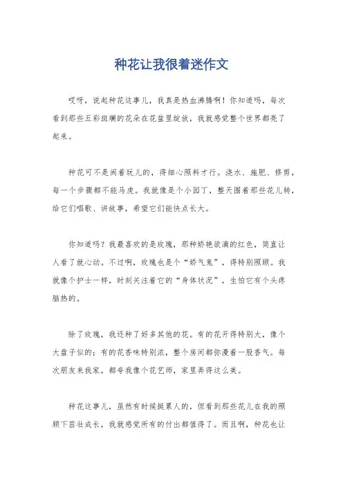 种花让我很着迷作文