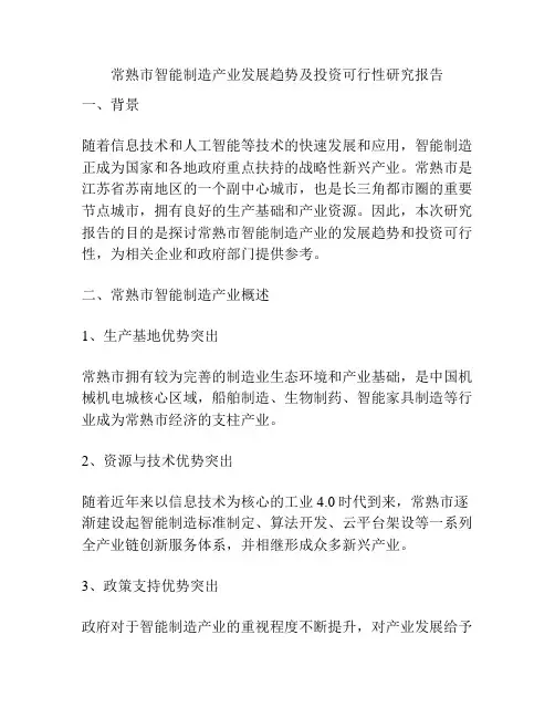 常熟市智能制造产业发展趋势及投资可行性研究报告