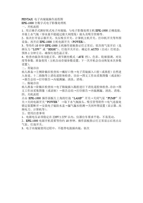 PENTAX 电子内窥镜操作流程图
