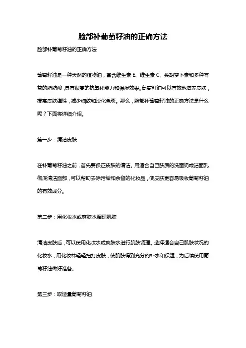 脸部补葡萄籽油的正确方法