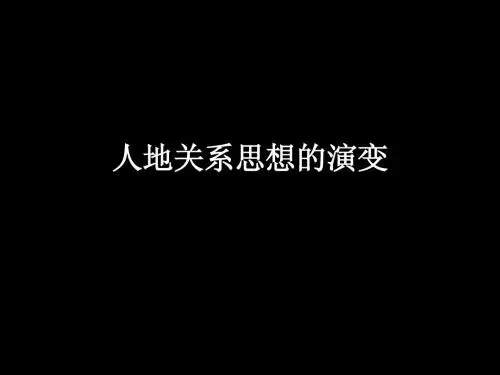 人地关系思想的演变