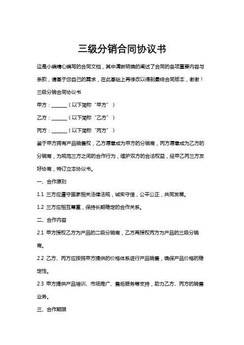 三级分销合同协议书