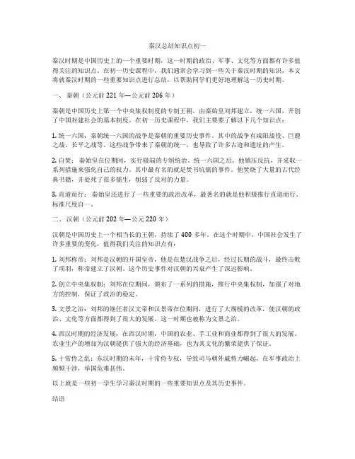 秦汉总结知识点初一