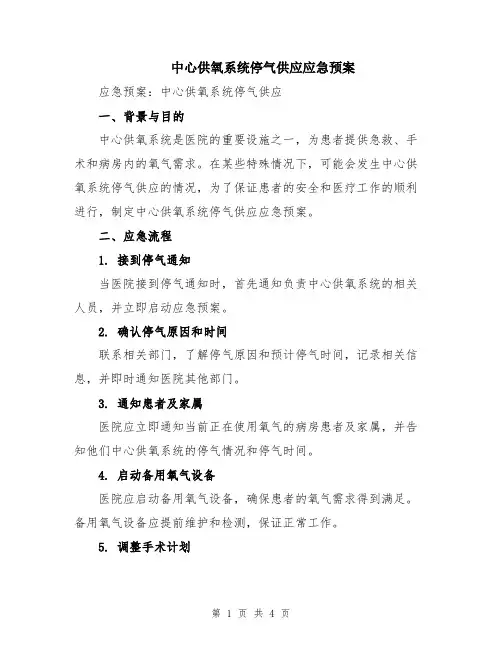 中心供氧系统停气供应应急预案