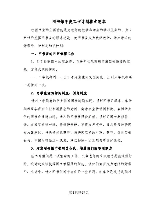 图书馆年度工作计划格式范本(5篇)