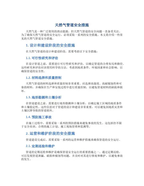 天然气管道安全措施
