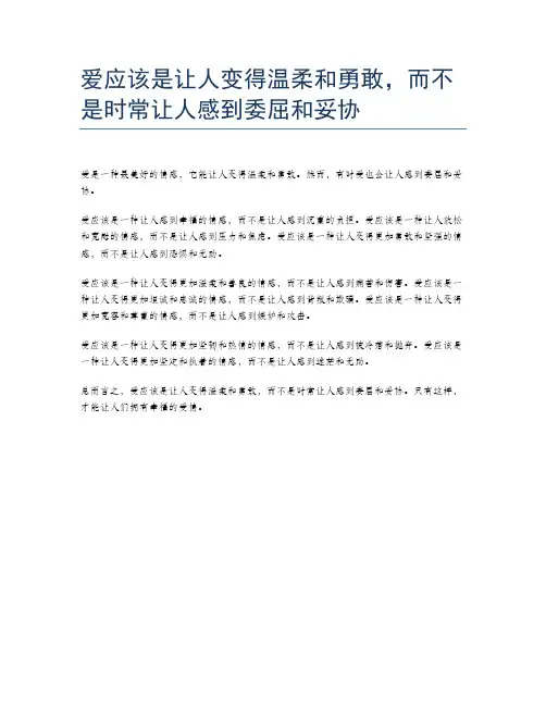 爱应该是让人变得温柔和勇敢,而不是时常让人感到委屈和妥协