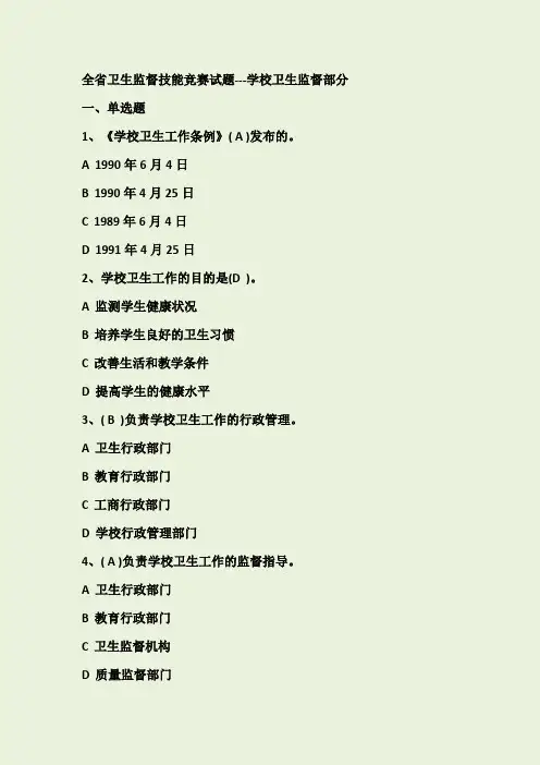 学校卫生监督题库
