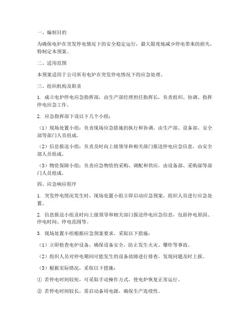 电炉突发停电应急预案
