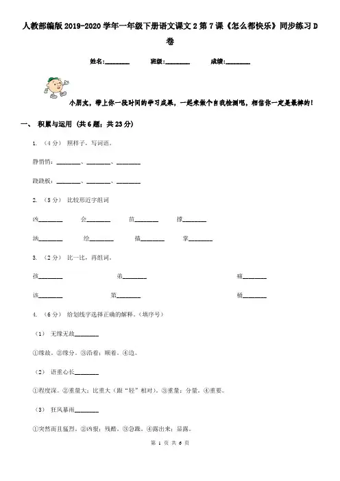 人教部编版2019-2020学年一年级下册语文课文2第7课《怎么都快乐》同步练习D卷