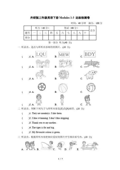 外研版三年级英语下册Modules 1-3 达标检测卷含答案