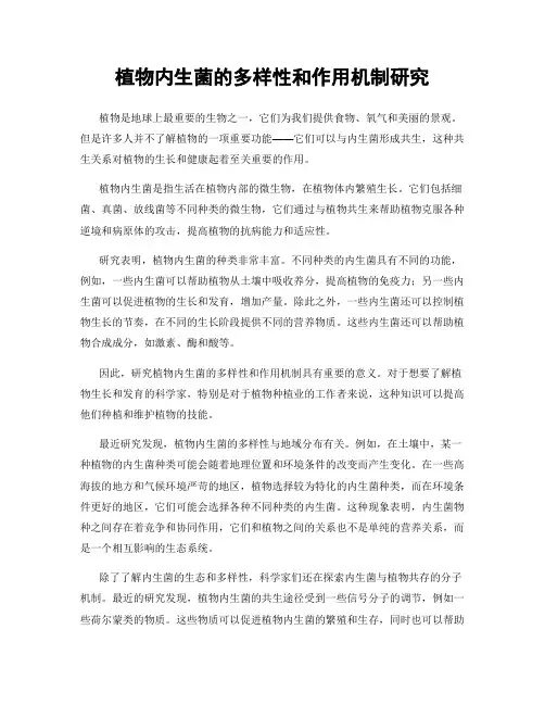 植物内生菌的多样性和作用机制研究