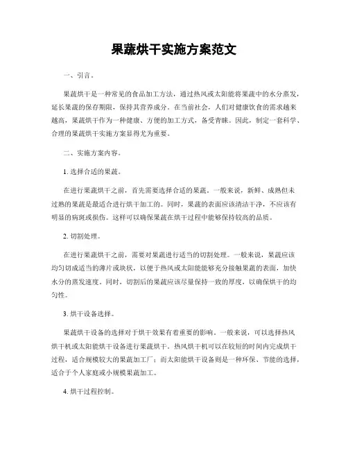 果蔬烘干实施方案范文