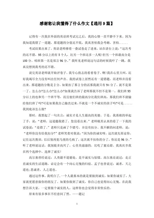 精选感谢您让我懂得了什么作文【通用9篇】