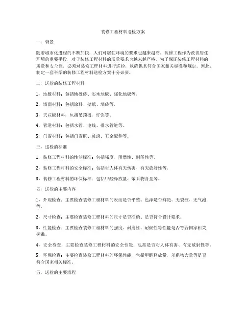 装修工程材料送检方案