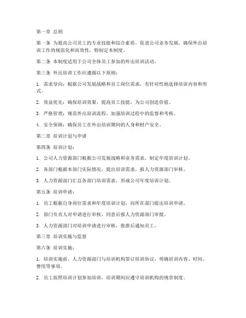 公司人员外出培训管理制度