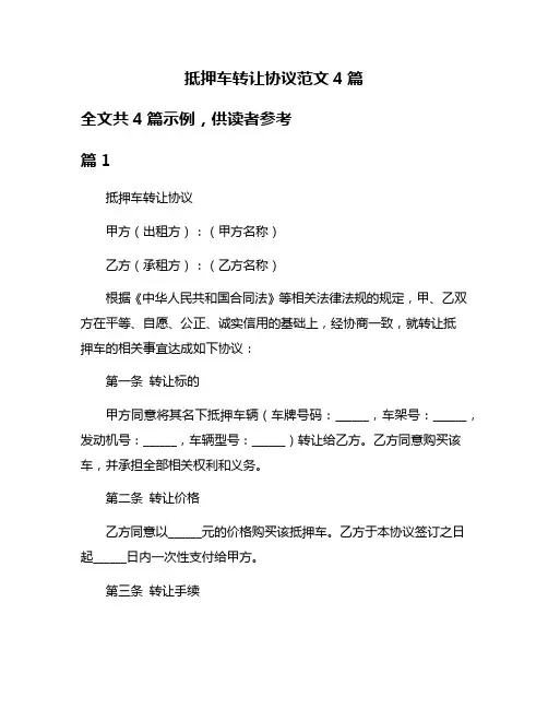 抵押车转让协议范文4篇