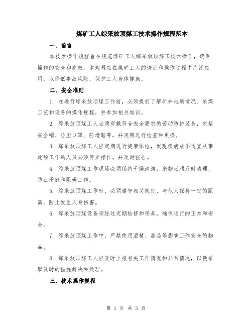 煤矿工人综采放顶煤工技术操作规程范本