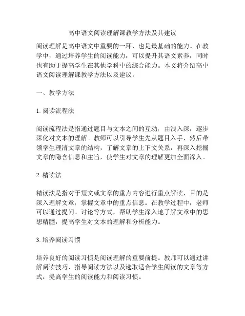 高中语文阅读理解课教学方法及其建议