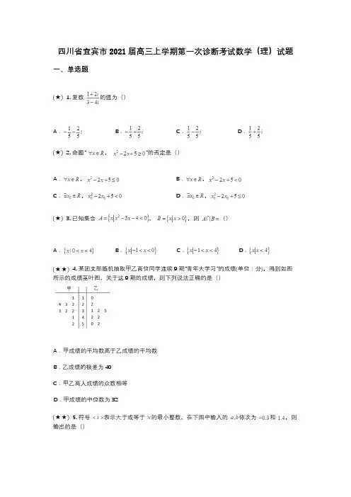 四川省宜宾市2021届高三上学期第一次诊断考试数学(理)试题(wd无答案)