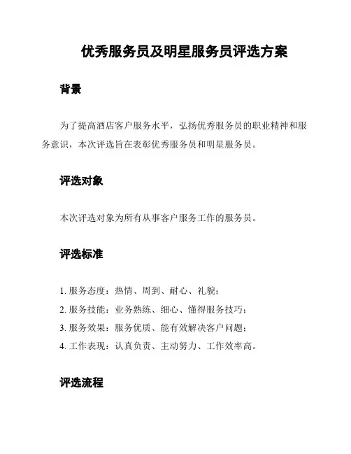 优秀服务员及明星服务员评选方案