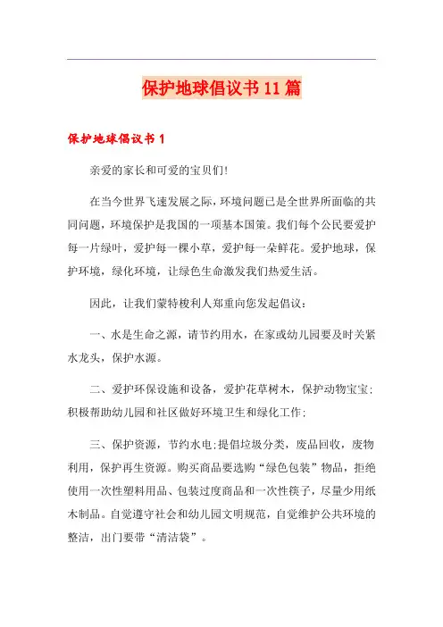保护地球倡议书11篇
