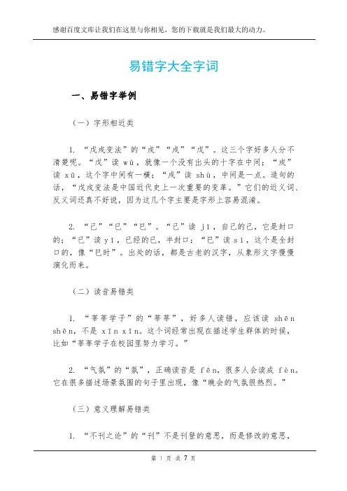 易错字大全字词