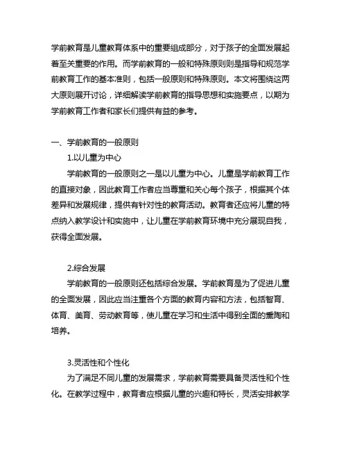 请简述学前教育的一般原则与特殊原则。