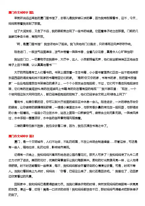 【实用】厦门作文600字集锦十篇