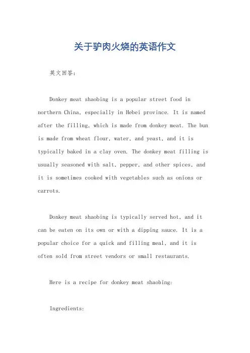 关于驴肉火烧的英语作文