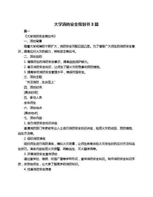 大学消防安全策划书3篇