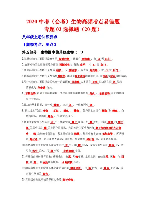 2020中考(会考)生物高频考点易错题(八年级上册)