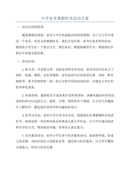 小学乐享暑假时光活动方案
