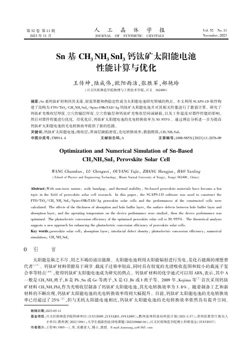 Sn基CH3NH3SnI3钙钛矿太阳能电池性能计算与优化